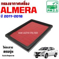 ราคา กรองอากาศ Nissan Almera ปี 2011-2018 , นิสสัน อัลเมร่า (9466813577)