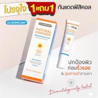 ราคา [1 แถม 1] Dr.Somchai Natural Sunscreen SPF50 ดร.สมชาย ครีมกันแดดฟิซิคอลปกป้องทันทีที่ทา (19749476353)