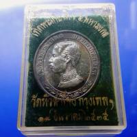 ราคา เหรียญเงิน เทิดพระเกียรติ ร5 มหาราช วัดหัวลำโพง พร้อมตลับเดิม ผิวเดิมๆ นอนกล่อง 2535 (20674858263)