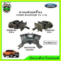ราคา ยางแท่นเครื่อง แท่นเกียร์ แท้เบิกศูนย์ ฟอร์ด เรนเจอร์ Ford Ranger T6 เครื่อง 3.2 เกียร์ออโต้ ปี 2012-2015 (12312090189)
