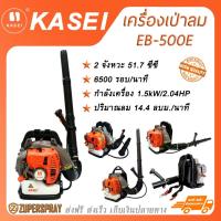 ราคา KASEI เครื่องเป่าลมสะพายหลัง EB-500E (7946822415)