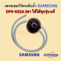 ราคา เพรชเชอร์วัดระดับน้ำเครื่องซักผ้าSAMSUNG DPS-KS2A AK-2042 3ขาพร้อมสายท่อ แท้ ใช้ได้ 6-18 KG.ทุกรุ่น#อะไหล่เครื่องซักผ้า (22154643268)