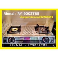 ราคา รินไน RY-9002tbs เตาแก๊สสเตนเลสทั้งตัว หัวเตาเทอร์โบสเตนเลส ไฟแรงสุด + หัวเตาทองเหลือง ประกันระบบจุด 5 ปี รุ่นยอดนิยม (1467062185)