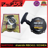 ราคา MARTENS : ฝาสตาร์ท เครื่องตัดหญ้าRBC411 ของแท้ เกรดญี่ปุ่น ครบชุดอย่างดี ใช้กับ RBC411/EC04EA/MAKITA (41209328539)