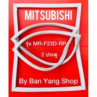 ราคา ขอบยางตู้เย็น MITSUBISHI รุ่น MR-F23D-RP (2 ประตู) (14666673092)
