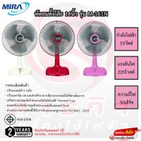 ราคา พัดลมตั้งโต๊ะมีร่า Mira 16นิ้ว รุ่น M-161N รับประกัน 2ปี เสียเปลี่ยนเครื่องใหม่ได้ (14901401591)
