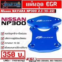 ราคา เพิ่มกำลัง-รอบมาไว!! แผ่นอุด EGR G-FORCE ใส่ได้กับ Nissan NAVARA NP300 2.5 นิสสัน นาวาร่า ปี 15-22 (2353933976)
