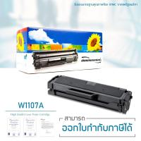 ราคา ตลับหมึกเทียบเท่า HP W1107A ตลับหมึกสำหรับปริ้นเตอร์ 107a/107w/MFP/135a/MFP135w/MFP135fnw/MFP137fnw (7556344927)