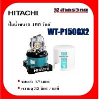 ราคา ปั้มน้ำ HITACHI 150 วัตต์ รุ่น WT-P150GX2 (19174162258)