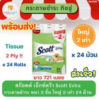 ราคา สก๊อตต์ เอ็กซ์ตร้า ดับเบิ้ล โรล ยาว 2 เท่า แพ็ค 24 ม้วน Scott Extra Tissue สกอตทิชชู กระดาษชำระ กระดาษทิชชู่ ทิชชู่ม้วน (22649354221)