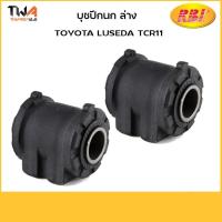 ราคา RBI บูชปีกนกล่าง ใหญ่ (1 คู่) โตโยต้า LUCIDA TCR11 / T24T11WB 48655-28010 (5368994177)