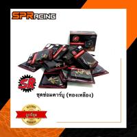 ราคา คาร์บูเอ็นโปร ชุดซ่อมคาร์บู N-pro ทองเหลืองแท้ SR (8730861269)