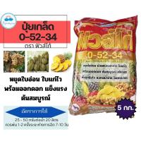 ราคา ✅ ปุ๋ยเกล็ด 0-52-34 ขนาด 5 กก. ตราฟิวส์โก้#เร่งการออกดอกและหยุดการแตกใบอ่อน ช่วยสะสมอาหาร (โมโนโพแทสเซียมฟอสเฟต) (27653349135)