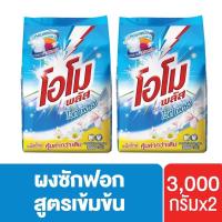 ราคา ส่งฟรี! Omo Plus White Fresh Washing Powder 3000 g x2โอโมพลัส ไวท์เฟรช สูตรเข้มข้น ผงซักฟอก 3,000 กรัม x2 (7878642943)