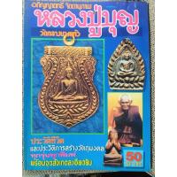 ราคา หนังสือพระ อภิญญาฤทธิ์ จิตตานุภาพ หลวงปู่บุญ วัดกลางบางแก้ว (มือสอง) (สภาพ85-95%) (54152795890)