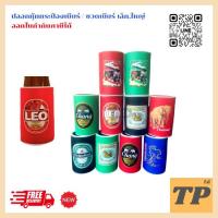 ราคา ปลอกหุ้มกระป๋องเบียร์ / ปลอกหุ้มขวดเบียร์เล็ก,ใหญ่ (28224822338)