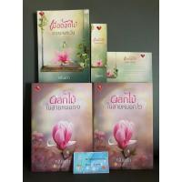 ราคา ดอกไม้ในสายหมอก กลิ่นแก้ว 2 เล่มจบ พร้อมเล่มพิเศษ นิยายมือสอง ราคาถูก (25012310484)