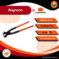 ราคา PUMPKIN คีม คีมผูกลวด คีมตัดลวด คีมมัดลวด ครีมปากนกแก้ว ขนาด 8 นิ้ว ด้ามยาง ตัดปลายตะปู โลหะ Rebar Tie Pliers iHomie (43309377468)
