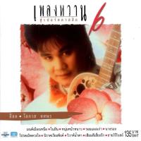 ราคา แผ่นซีดี เพลงไทย อ๊อด โอภาส เพลงหวาน ซูเปอร์คลาสสิค 6 (22156262667)