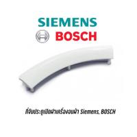 ราคา ที่จับประตูสำหรับเครื่องอบผ้า SIEMENS, BOSCH อะไหล่แท้ สำหรับรุ่น V34.10 , E46.30 , IQ100 , IQ300 , IQ500 เป็นต้น (26302394368)