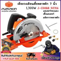 ราคา PUMPKIN เลื่อยวงเดือน เลื่อยไฟฟ้า เครื่องเลื่อยวงเดือนเสื้อพลาสติก 7นิ้ว กำลังไฟฟ้า1,300 W J-C5822 50316/J-C5822 (28614437830)