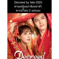 ราคา ซีรีส์จีน ท่านหญิงอย่าชิงหย่าข้า (พากย์ไทย) 2 แผ่นจบ (23701348405)