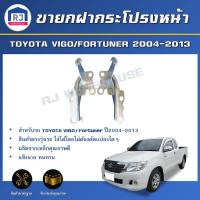 ราคา RJ ขายกฝากระโปรงหน้า โตโยต้า วีโก้/ฟอร์จูนเนอร์ ปี 2004-2013 (1คู่=ซ้าย-ขวา) TOYOTA VIGO/FORTUNER 2004-2013 (42057280369)