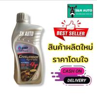ราคา น้ำมันเครื่องรถมอเตอร์ไซค์ PTT CHALLENGER FULLY-SYNTHETIC 4T (10W-40) ขนาด 1 ลิตร สำหรับรถจักรยานยนต์ 4 จังหวะสมรรถนะสูง (8153428347)