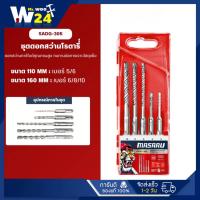 ราคา Masaru SADG-305 ชุดดอกสว่านโรตารี่ SDS Plus 5 ชิ้น (5 6 6 8 10mm) ดอกเจาะ ชุดดอกสว่าน ชุดดอกเจาะ (54853307120)