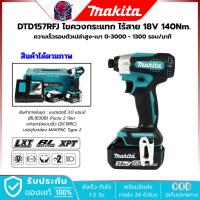 ราคา MAKITA ไขควงกระแทก ไร้สาย 18V-BL รุ่น DTD157RFJ แบต 3.0Ah.x2 แรงบิด 140 Nm. LXT (27538372394)