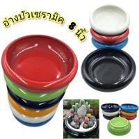 ราคา ➡️[ขนาดปากกว้าง8นิ้ว]⬅️ อ่างกลมเซรามิค อ่างบัว เลี้ยงปลา จัดสวนถาด กว้าง8นิ้ว ทรงใหม่ มี7สี ราคาขาย/1ใบ (28791877742)