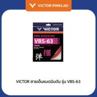 ราคา VICTOR สายเอ็นแบดมินตัน รุ่น VBS-63 (27561762373)