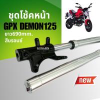 ราคา ชุดโช้คอัพ โช้คหน้าGPX DEMON125 จีพีเอ็กซ์ เดม่อน125 ชุดโช้คหน้าGpx demon สีบรอนซ์ Shock up GPX (26240126256)