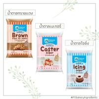 ราคา มิตรผล น้ำตาลเบเกอรี่ Mitrphol Brown Sugar for Bakery น้ำตาลทรายแดง น้ำตาลเบเกอรี่ น้ำตาลไอซิ่ง Fit Bakery (6593544868)