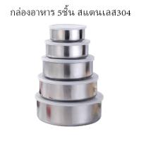 ราคา ชุดกล่องเก็บอาหาร กล่องถนอมอาหาร กล่องสแตนเลส ชุดหม้อสแตนเลส กล่องใส่อาหาร มีฝาปิด (25268443871)