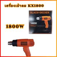ราคา เครื่องเป่าลมร้อน BLACK&DECKER KX1800 1800วัตว์ (10772295978)