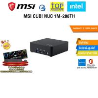 ราคา MSI CUBI NUC 1M-288TH /Core 3-100U/ประกัน 3 Years Onsite (41011055597)