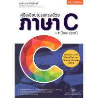 ราคา (C111) 9786162047251 คู่มือเขียนโปรแกรมด้วยภาษา C ฉบับสมบูรณ์ (เขียนภาษา C ด้วย DEV-C++ และ VISUAL STUDIO 2019) (7877442722)