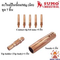 ราคา SUMO อะไหล่หัวเชื่อมMig ชุด 7 ชิ้น Contact tip/ Tip body copper หัวเชื่อม Co2/MIG/ Nozzle pana200 ปืนเชื่อมMig Pana200A (12042393032)