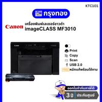 ราคา เครื่องพิมพ์เลเซอร์ขาวดำ Canon imageCLASS MF3010 พร้อมหมึกแท้ รับประกัน 3 ปี (29615382661)