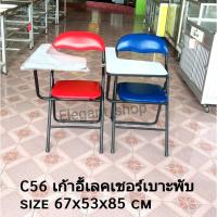 ราคา เก้าอี้เลคเชอร์รุ่น C 56 เก้าอี้เขียนหนังสือพับได้ โครงเหล็กเบาะหนัง หน้าไม้กันน้ำ (9482083959)