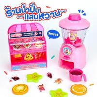 ราคา เครื่องปั่นของเล่น เครื่องปั่นผลไม้จำลอง ร้านน้ำปั่นของเล่น CA086958 (53352483473)