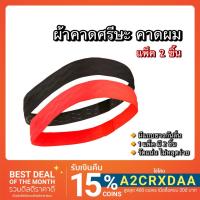 ราคา Domyos ผ้าคาดศรีษะ คาดผม ยางยืดคาดศรีษะ (5331424257)