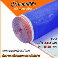 ราคา มุ้งฟ้า 16ตา ผ้าแยง มุ้งฟ้าไนล่อน มุ้งไนล่อน ตาข่ายกันแมลง ผ้าแยงเขียว ผ้าลาน ตากข้าว มุ้งฟ้า มุ้งเขียว ผ้ามุ้ง ส่งไว ใช (41558173208)