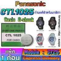 ราคา ถ่าน แบตสำหรับนาฬิกา Casio gshock Module NO.3725 แท้ ตรงรุ่น ล้าน% (Panasonic CTL1025) (28916619982)