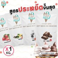 ราคา I Am Softserve ผงไอศครีมซอฟท์เสิร์ฟสูตรประหยัด รวมทุกรส ขนาด 1 Kg. (10046160969)