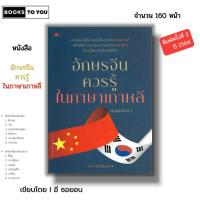 ราคา หนังสือ อักษรจีนควรรู้ ในภาษาเกาหลี Iเขียนโดย อี ซอยอน เรียนภาษาจีน ไวยากรณ์จีน เรียนภาษาเกาหลี ไวยากรณ์เกาหลี พจนานุกรม (24012473602)