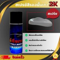 ราคา สีสเปรย์ รองพื้นเทา สีพ่นรถระบบ 2K (29410520443)