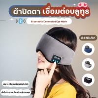 ราคา ผ้าปิดตา สำหรับนอนหลับ ผ้าปิดตามัลติฟังก์ชั่น บลูทูธ 5.0 ไร้สาย นอนหลับ เพลง ลำโพง เครื่องเล่นเพลง สัมผัสไม่ระคายเคือง (29159350595)