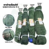 ราคา อวนล้อมไก่ ด้ายเบอร์ 12 สูง 1.5 ม., 1.7 ม., 2 ม., 2.5 ม. ยาวประมาณ 12 เมตร ตาข่ายล้อมไก่ ตาข่ายกั้นสัตว์ กรงไก่ (3329662471)